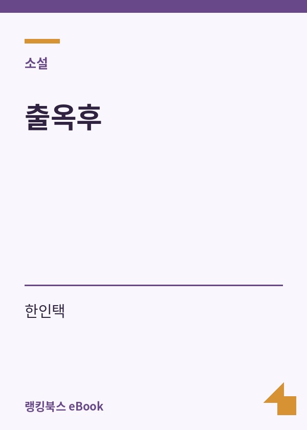 출옥후 표지