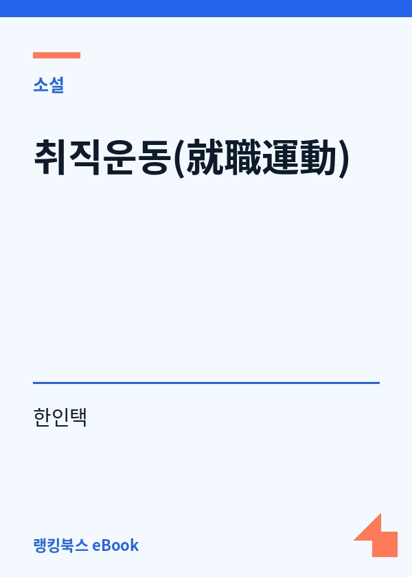 취직운동(就職運動) 표지