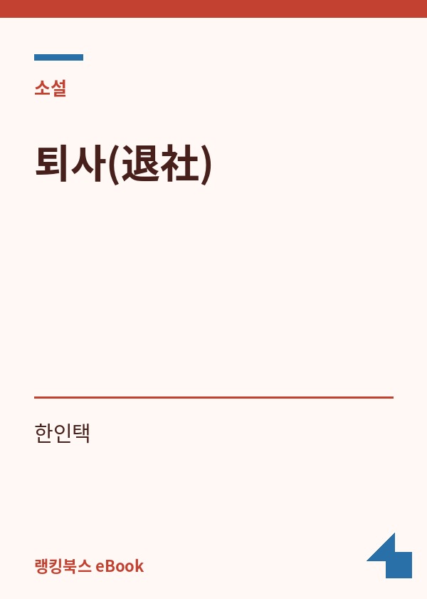 퇴사(退社) 표지