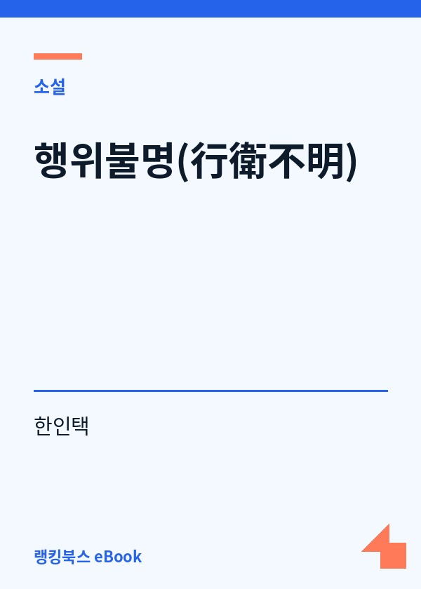 행위불명(行衛不明) 표지