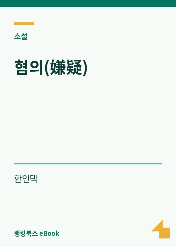 혐의(嫌疑) 표지