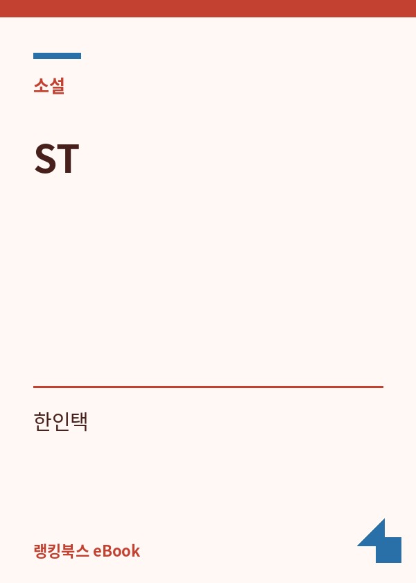 ST 표지