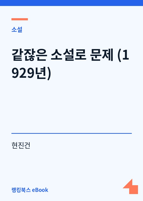 같잖은 소설로 문제 (1929년) 표지