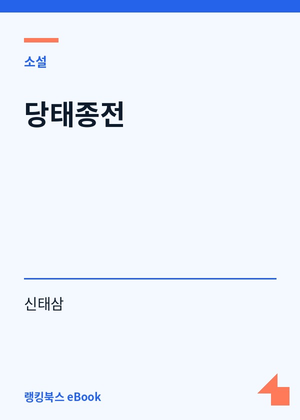 당태종전 표지
