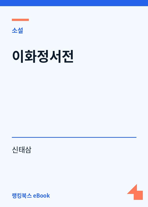 이화정서전 표지