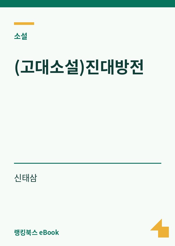(고대소설)진대방전 표지