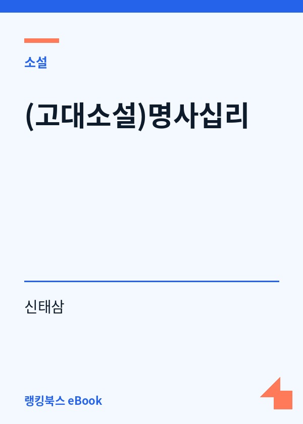 (고대소설)명사십리 표지