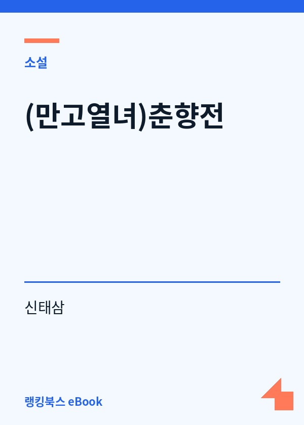 (만고열녀)춘향전 표지