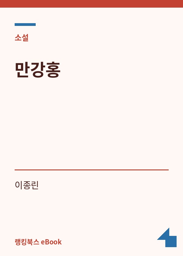 만강홍 표지