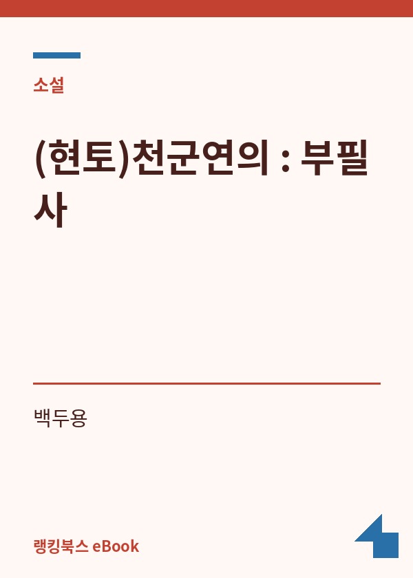 (현토)천군연의 : 부필사 표지