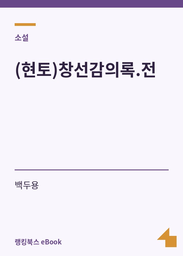 (현토)창선감의록.전 표지