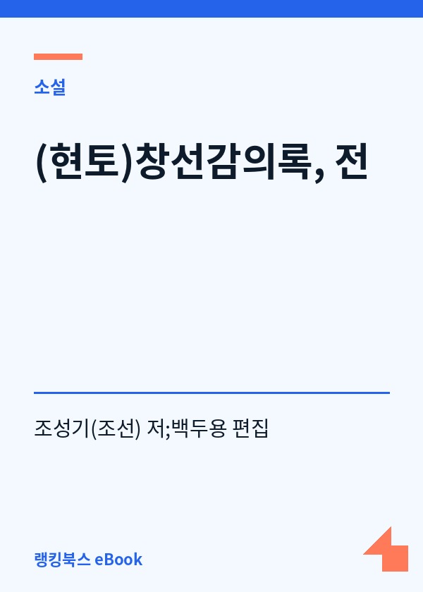 (현토)창선감의록, 전 표지