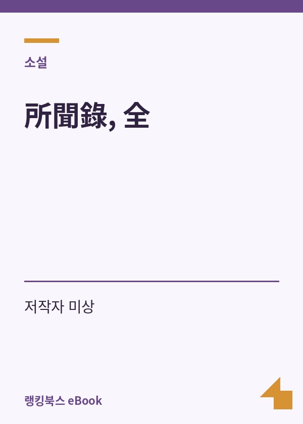 所聞錄, 全 표지