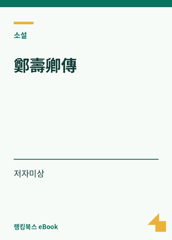 鄭壽卿傳 표지