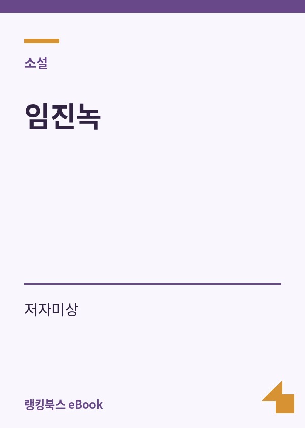 임진녹 표지