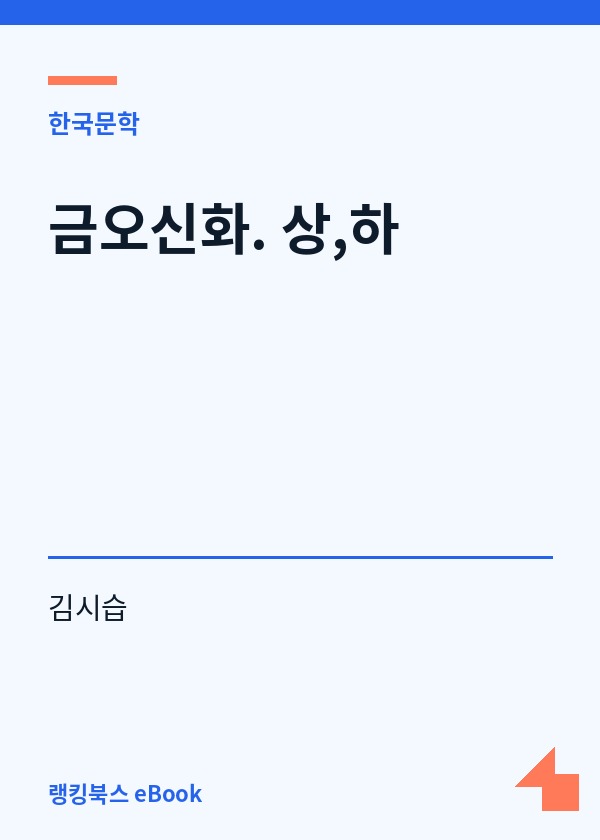 금오신화. 상,하 표지